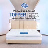 Synda Topper ท็อปเปอร์ Supreme Touch ที่นอนหนา 4 นิ้ว แน่นนอนสบาย ลดอาการปวดหลัง