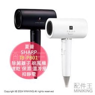 日本代購 SHARP 夏普 IB-P801 除菌離子 吹風機 速乾 保濕 溫冷風 抑靜電 防毛燥 除臭 黑色 白色