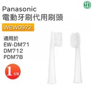 U- WEW0972 Panasonic電動牙代用刷頭替換 1支裝【平行進口】