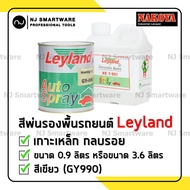 สีรองพื้นเลย์แลนด์ 2K  สีรองพื้นรถยนต์ รองพื้นเกาะเหล็ก รองพื้นอลูมิเนียม สแตนเลส - LEYLAND Wash Pri