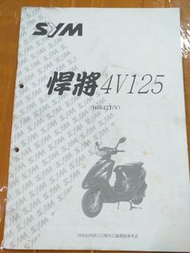 三陽機車【悍將4v125】零件目錄 手冊