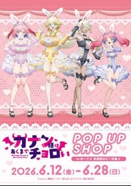 代購 容易對付的惡魔大人 pop up store 限定 週邊