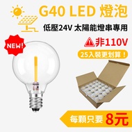 [25 Pieces]|New Generation G40 LED Replacement Bulb E12 24V Low Voltage|Waterproof Durable Power Sav