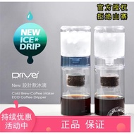 新款 臺灣Driver 設計款冰滴咖啡壺 冷萃壺 600ml  順豐 破損補寄