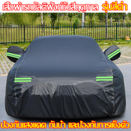 🔥ขายดีที่สุดในปี 2025🔥ผ้าคลุมรถยนต์ HI-PVC ผ้าคลุมรถเก๋ง ผ้าคุมรถ ป้องกันรังสียูวี กันน้ำ100% ทำจากว
