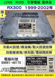 LEXUS RX300 引擎電腦 2002- 89661-48170 48071 ECM ECU 行車電腦  維修 修理