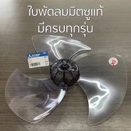 ใบพัดลมมิตซูบิชิ MITSUBISHI ขนาด 12, 16, 18 นิ้ว อะไหล่แท้