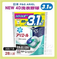 『油夠便宜』日本 P&amp;G ARIEL Pro Clean 10X 超淨力 4D洗衣膠球  28入 #3558