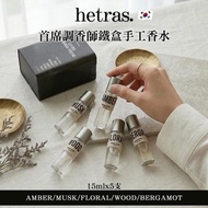 限量現貨🔥韓國Hetras.首席調香師鐵盒手工香水15ml x 5支(盒裝)
一盒有五支🖤等你感受曬5個香味
韓國長期大熱🔥GD喜愛品牌之一
➕️精選好物推介➕️正品正貨💯

🌼代購優惠$228  2