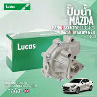 MAZDA ปั๊มน้ำ สำหรับรุ่น MAZDA2 SKYACTIVE G 1.3 2014 - 2020 / MAZDA3 SKY ACTIVE G 2.0 2014 - 2020
