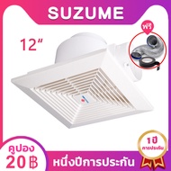 SUZUME พัดลมระบายอากาศ ดูดอากาศ ฝังฝ้า ติดเพดาน 12 นิ้ว Ceiling Fan