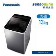 Panasonic 13KG變頻直立式洗衣機 不鏽鋼色 NA-V130LBS-S【贈基本安裝】
