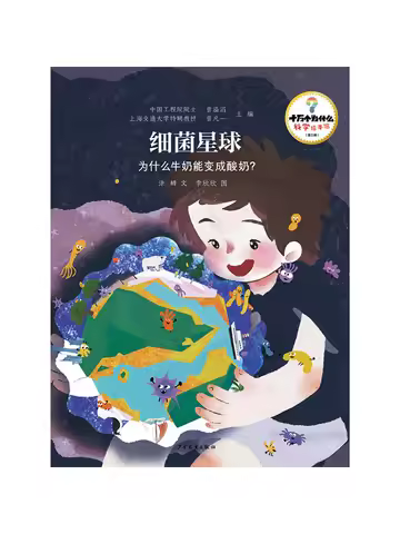 Book-Winshare 100k Whys·science Picture Book Series Third Volume Bacteria Planet – Why Can Milk Turn