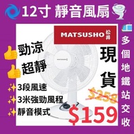 ❤️ 行貨 松井風扇 12寸 松井電風扇 松井座枱風扇 松井座台風扇 松井座檯風扇 松井靜音風扇 強力風扇 入伙禮物風扇 母親節禮物風扇 父親節禮物風扇 生日禮物風扇 風扇女 ， Matsusho f