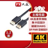 【含稅店】PX大通 DP-1.2M DisplayPort 1.2版4K影音傳輸線 240Hz 螢幕線 電競遊戲