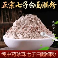 七子白粉(中药面膜粉祛斑祛痘美白) Chinese 7 Herbs Face Mask Powder( for Whitening, Spot & Acne Removal) 100g+-