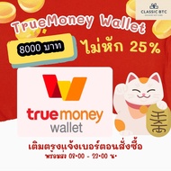 TrueMoney Wallet อั่งเปา เติมเงิน ซื้อบัตร ทรูมันนี่วอลเลท  8000 บาท ได้รับเต็มจำนวนไม่โดนหัก True M