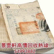 【景雲軒】高價回收鹹豐大清寶鈔貳千文 舊紙幣 舊郵票 第一版人民幣 第二版人民幣 第三版人民幣 第四版人民幣 舊版人民幣 紀念幣 千禧龍鈔 澳門荷花鈔 建國鈔 單張 4連 35連 民國鈔 舊港幣