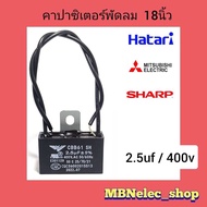 คาปาซิเตอร์พัดลม ฮาตาริ 2.5uf/400v แพ็ค1ชิ้น ปีกนก สายสีดำ แคปพัดลมhatari - mitsubishi - sharp ใช้ก
