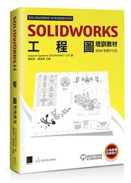 SOLIDWORKS工程圖培訓教材&lt;2024繁體中文版&gt;