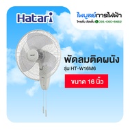 HATARI พัดลมติดผนัง 16 นิ้ว  รุ่น HT-W16M6 (พร้อมส่ง)