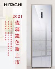 日立HITACHI兩門琉璃冰箱 RBX330(琉璃鏡)