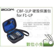 數位小兔【Zoom CBF-1LP 硬殼保護包 for F1-LP】收納盒 配件 錄音 公司貨 保護盒 防撞