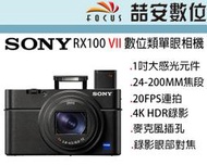 《喆安數位》SONY RX100 VII M7 數位類單眼相機 1吋感光元件 4K HDR錄影 平輸