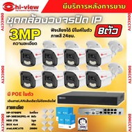 Hiview ชุดกล้องวงจรปิด 3 ล้านพิกเซล 8ตัว IP ระบบPOE สี24ชม.ฟังเสียง ไม่ต้องเดินสายไฟ ติดตั้งง่าย ภาพ