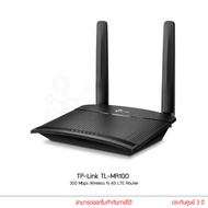 tp-link TL-MR100 300 Mbps Wireless N 4G LTE Router เร้าเตอร์ 4G