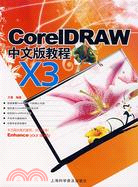 CorelDRAW X3中文版教程（簡體書）