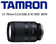 新世界數位【歡迎詢問】TAMRON 17-70mm F2.8 DiIII-A VC RXD B070 公司貨一年保