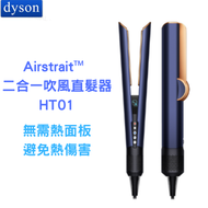 dyson - Airstrait™ 二合一吹風直髮器 HT01 普魯士藍│吹乾、直髮、順滑髮絲、乾濕兩用直髮夾【平行進口】