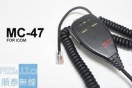 『光華順泰無線』MC-47 ICOM 車機 托咪 手麥 方頭 無線電 對講機 車用 IC-2720 IC-2820