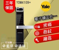 【Yale 耶魯】YDM4109+