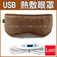 USB 熱敷眼罩 ARRIS 5階段 溫度調節定 時關機 電熱敷按摩 立体造型 LUCI日本代購