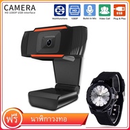 【ฟรี นาฬิกาควอตซ์】Webcam HD กล้องเว็บแคม กล้องคอมพิวเตอร์ กล้องพร้อมสายต่อ usb กล้องวิดีโอการประชุม พอร์ต USB