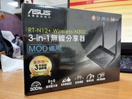 【庫存新品】ASUS華碩 RT-N12+B1 Wireless-N300 無線路由器