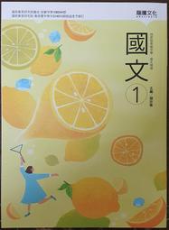 108新課綱：龍騰版技術高中(高職)國文課本-第一冊 (全新) (113年5月三版，113學年上學期用書)