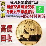 中國2014熊貓精鑄金幣5盎司 金幣 銀幣 十二生肖金幣、楓葉金幣等等以及各種外國金幣，龍洋·船洋·站洋· 鷹洋 ·雙毫 ·四川銀幣 ·四川盧比· 貴州銀幣 ·黎元洪開國紀念幣·袁大頭 ·袁世凱· 孫