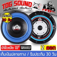 TOG SOUND ลำโพงซับ 12 นิ้ว 1500วัตต์เต็ม MP-1275BL ผ่อนชำระได้ ดอกเบี้ย 0%【แม่เหล็ก170*2ชั้น / มีแพ็