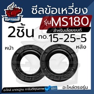 ซีล MS180 ซีลข้างข้อเหวี่ยง 180 250 (แพ็คชุด 2ชิ้น 15-25-7 + 15-25-7 ) ซีลกันน้ำมัน180 ซิลข้อเหวี่ยง