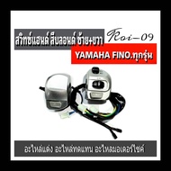 สวิทซ์แฮนด์ฟีโน่ซ้าย+ขวาสีสีบลอนด์ yamaha-Finoเก่า Finoใหม่ เกร์แยก สวิทช์แฮนด์ สีบลอนด์ซ้าย+ขวา เกร