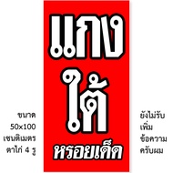 ป้ายแกงใต้ ป้ายข้าวแกงปักษ์ใต้  ไวนิลแกงใต้ 1ด้าน มี 2 แบบให้เลือกครับ ตั้ง 50x100 เซน นอน 40x120 เซ