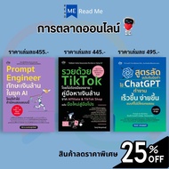 หนังสือชุด การตลาดออนไลน์ (1 ชุดมี 3 เล่ม) : TikTok AI ChatGPT กลยุทธ์การบริหาร ธุรกิจออนไลน์ กลยุทธ