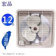 [特價]宏品12 吋吸排兩用排風扇 H-312~台灣製造