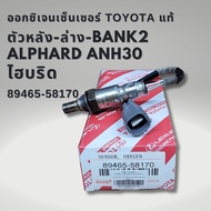ออกซิเจนเซนเซอร์ เซนเซอร์ไอเสีย ของแท้ Toyota Alphard Vellfire AGH30 GGH30 AYH30 หลังล่าง เครื่อง 2A