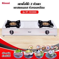 ❤️ ส่งฟรี ❤️ RINNAI เตาแก๊สตั้งโต๊ะ 2 หัวเตา MEGA หน้าเตาสแตนเลส รุ่น RT-902MM (เลือกชนิดหัวปรับได้)