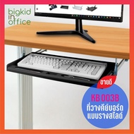 AIDATA ถาดวางคีย์บอร์ด แบบเจาะโต๊ะ สีดำ รหัสรุ่น KB003B