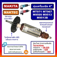 ทุ่น MT971 MT967 M9509 M9513 M9513B MAKITA MAKTEC ทุ่นเครื่องขัด 4" M9513B ทุ่นหินเจียร 4 นิ้ว MT971